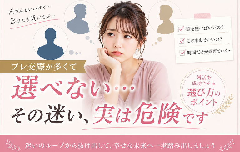 プレ交際が多くて選べない…その迷い、実は危険です