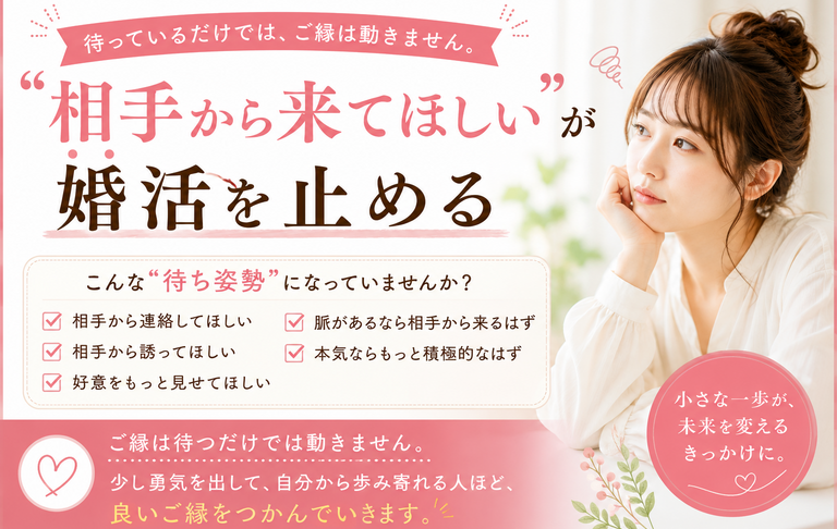「相手から来てほしい」が婚活を止める