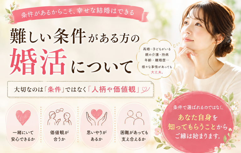 難しい条件がある方の婚活について