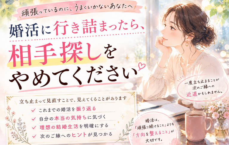 婚活に行き詰まったら、相手探しをやめてください