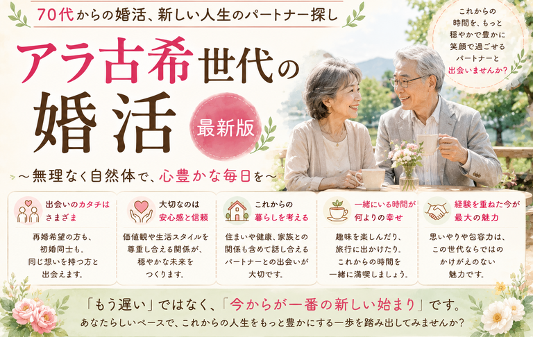 アラ古希世代の婚活【最新版】