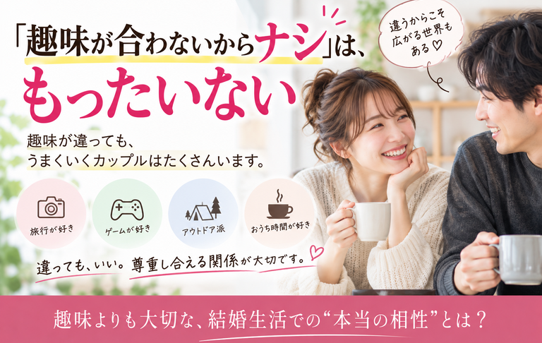「趣味が合わないからナシ」は、もったいない