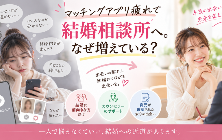マッチングアプリ疲れで結婚相談所へ。なぜ増えている？