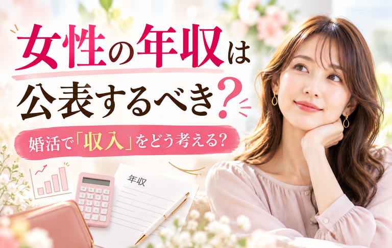 女性の年収は公表するべき？婚活で「収入」をどう考える？