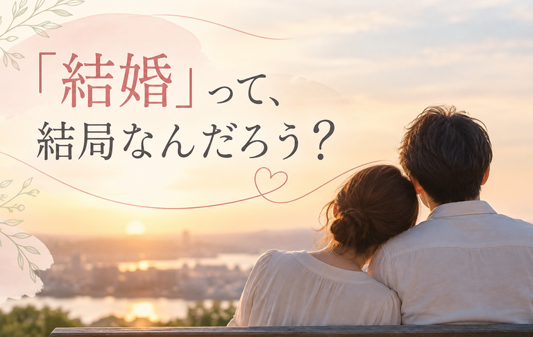 結婚とは何か？婚活で考えたい結婚生活と相手選びの4つの視点をテーマにした記事のイメージ