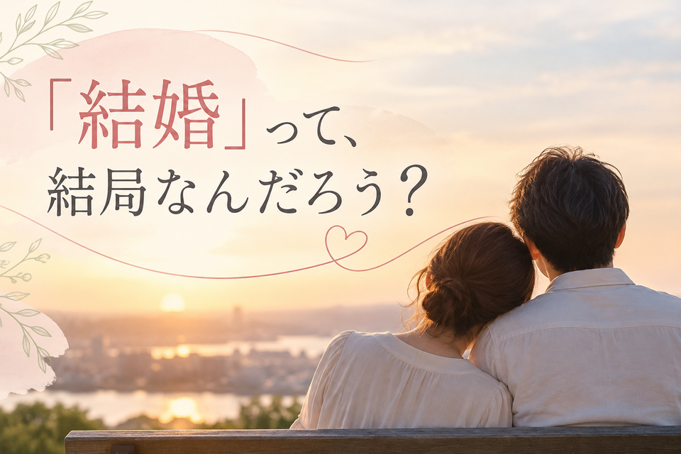 結婚とは何か？婚活で考えたい結婚生活と相手選びの4つの視点をテーマにした記事のイメージ
