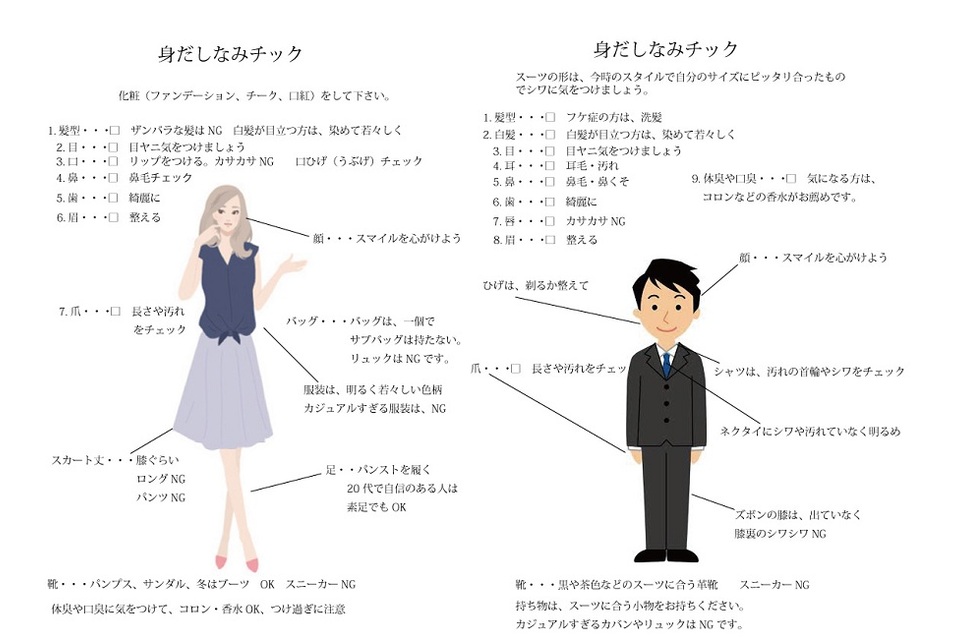 身だしなみチェック