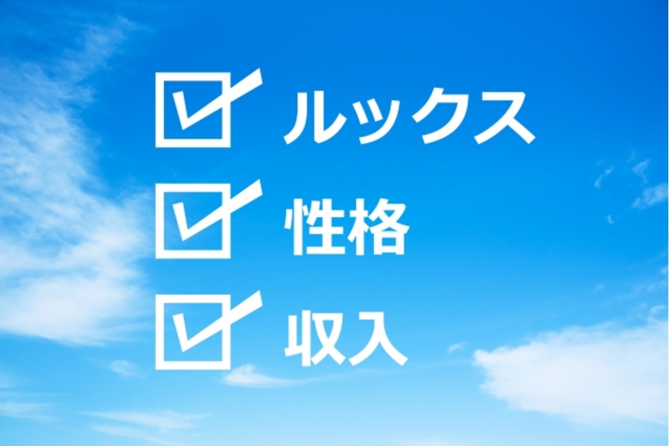 結婚の条件