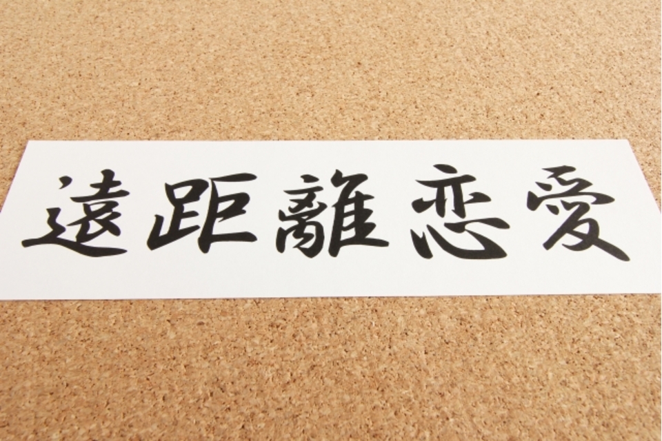 遠距離恋愛
