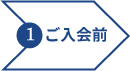 ご入会前