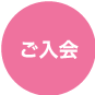 ご入会