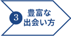 豊富な出会い方