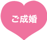 ご成婚