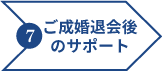 ご成婚退会後のサポート