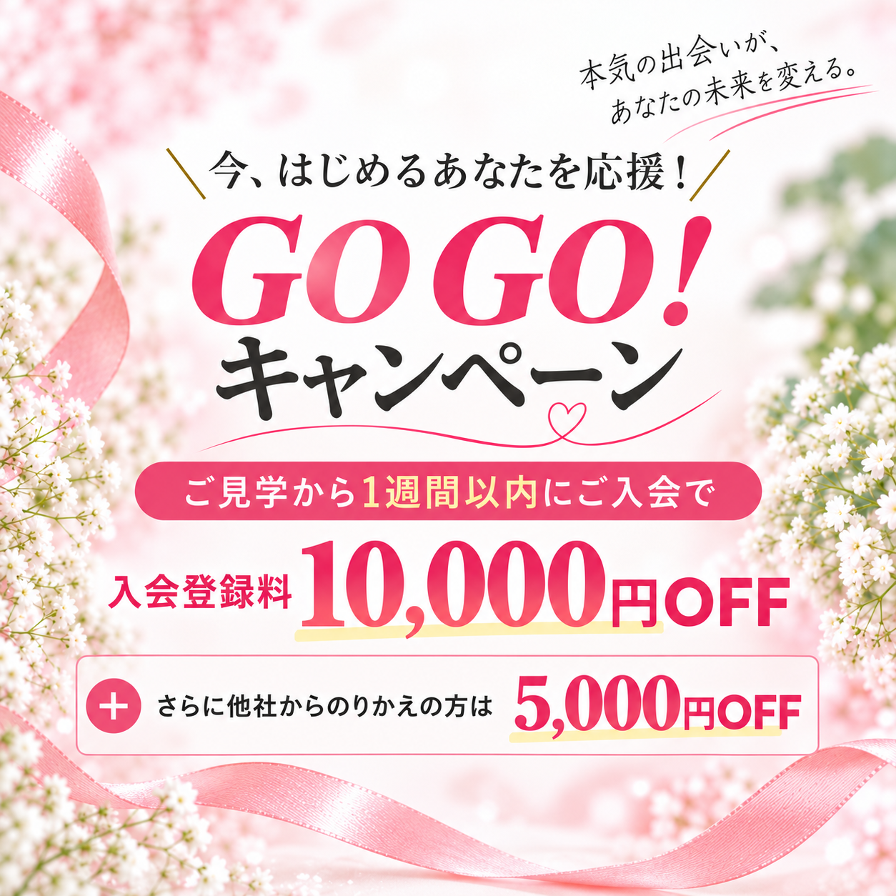 GOGOキャンペーン