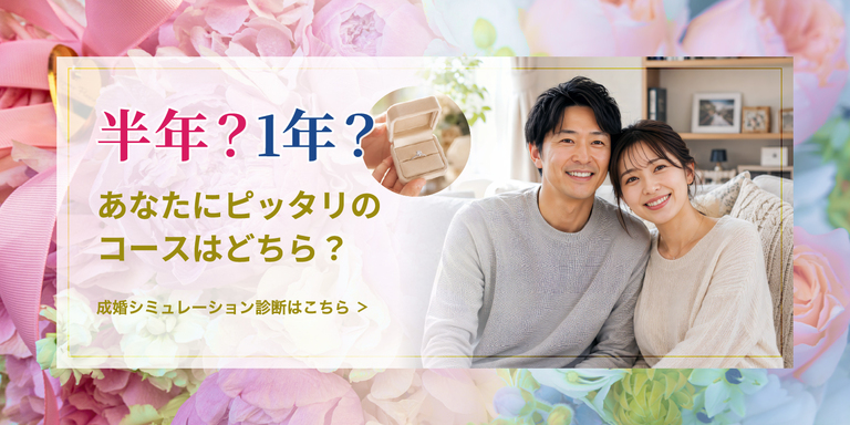 成婚シュミレーション診断
